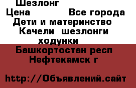 Шезлонг Jetem Premium › Цена ­ 3 000 - Все города Дети и материнство » Качели, шезлонги, ходунки   . Башкортостан респ.,Нефтекамск г.